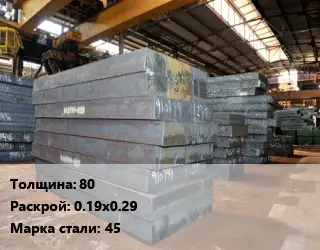 Лист кованый, поковка 80 0.19х0.29 Сталь: 45